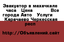 Эвакуатор в махачкале 24 часа › Цена ­ 1 000 - Все города Авто » Услуги   . Карачаево-Черкесская респ.